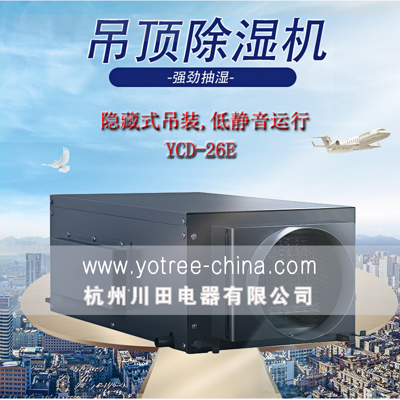 吊頂除濕機廠家，吊頂除濕機品牌.jpg